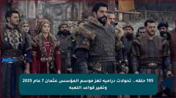 195 حلقة.. تحولات درامية تهز موسم المؤسس عثمان 7 عام 2025 وتغير قواعد اللعبة